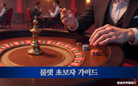 카지노 룰렛 게임 규칙과 전략